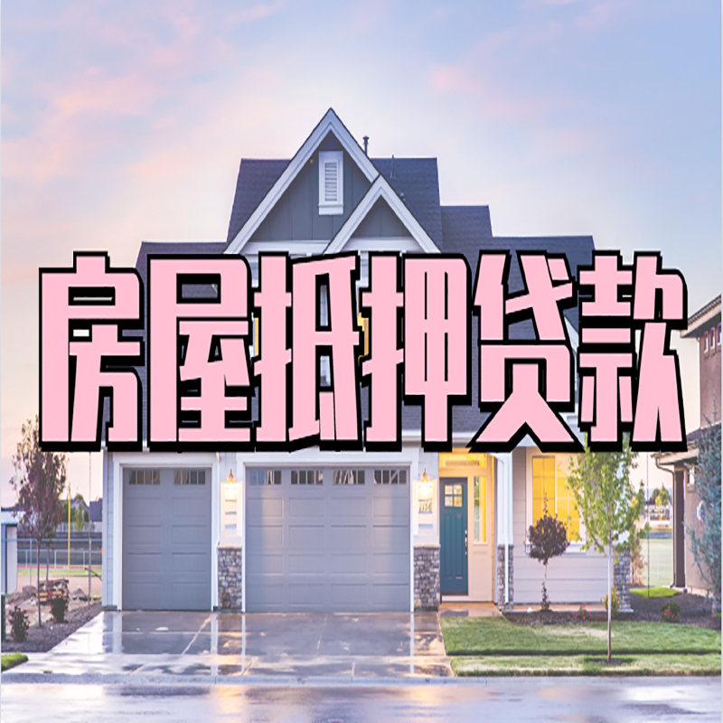 行唐重庆房屋抵押贷款的申请条件及材料