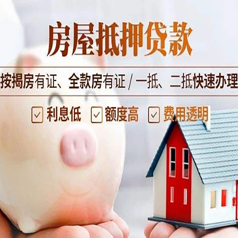 行唐房子抵押贷款时间|房产抵押贷款|放款快,期间长