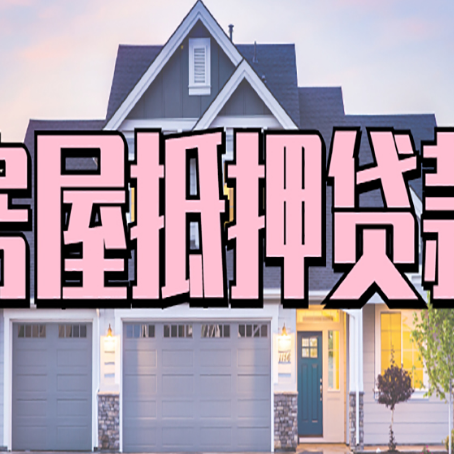 行唐贷款中介公司新渝启服十年公司