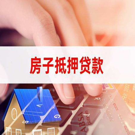 行唐房产抵押贷款流程是怎样的