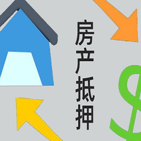 行唐房屋抵押贷款怎么办理